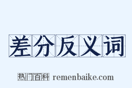 差分反义词是什么意思的图片